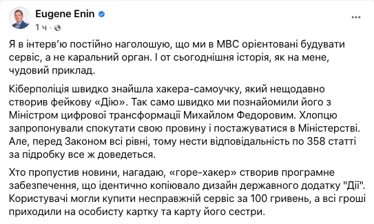 Создателю фейковой "Дії" предложили поработать в Минцифре