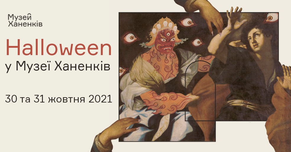 Маєте костюм на Геловін? Потрібно ж його вигуляти. Куди піти у "найстрашніший" день року  