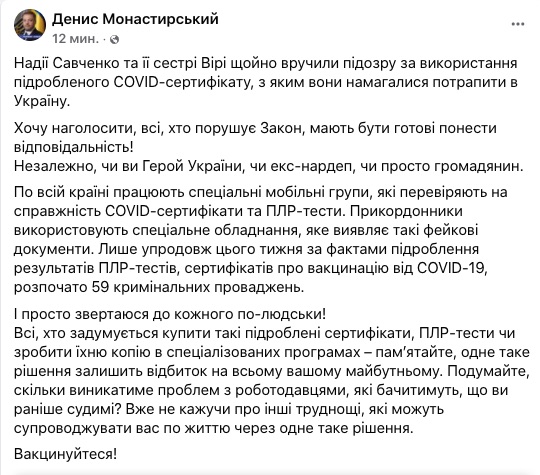 Савченко вручили подозрение за использование поддельного COVID-сертификата
