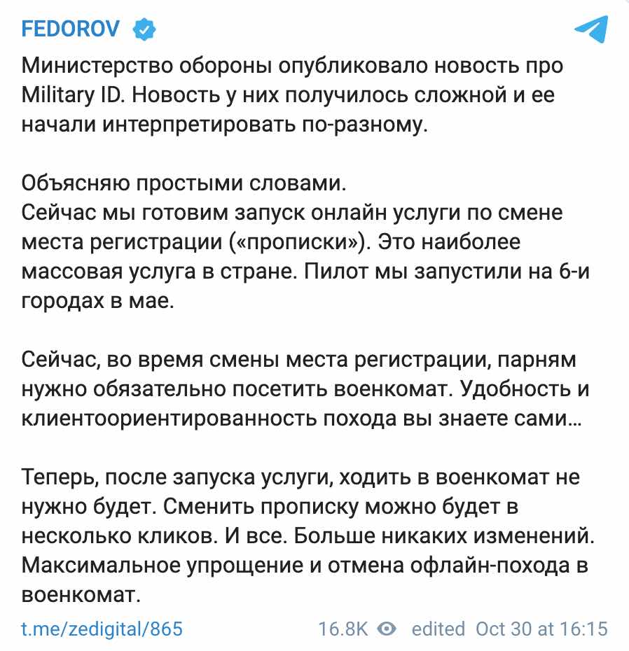 Скриншот Смена прописки без похода в военкомат. Федоров объяснил, для чего нужен Military ID