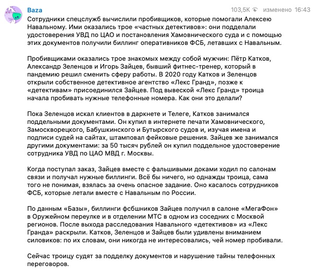 ФСБ задержала трех частных детективов, которые отследили биллинги отравителей Навального