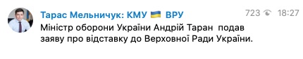 Таран подал заявление об отставке