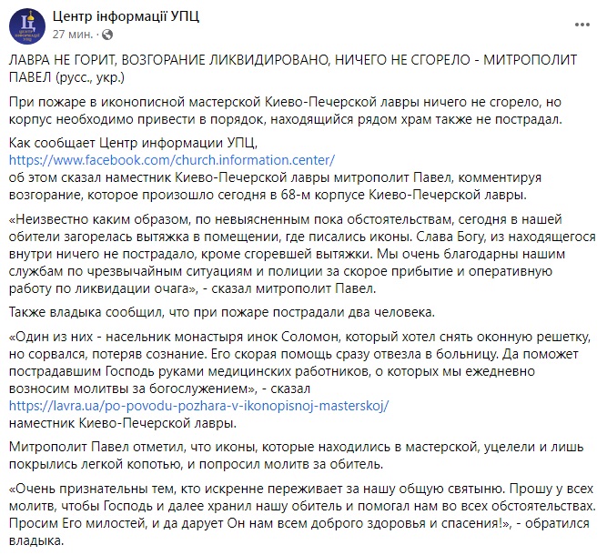 Скриншот из Facebook Центра информации УПЦ В Киево-Печерской лавре горела мастерская по росписи икон, есть пострадавшие – фото