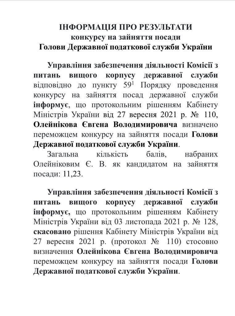Документ: Telegram/Алексей Гончаренко Кабмин отменил решение о победе Олейникова в конкурсе на должность главы ГНС