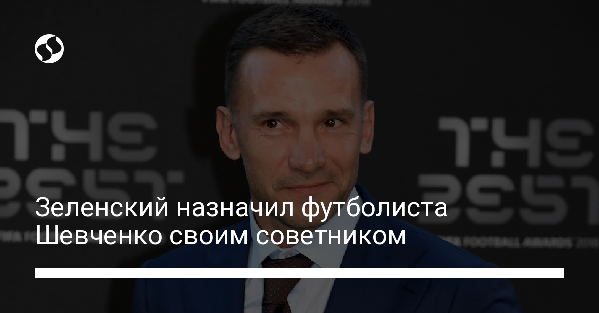 Футболист Андрей Шевченко стал советником Зеленского | Новости Украины ...