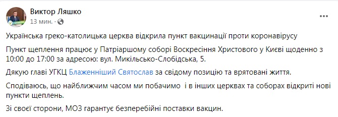 Скриншот Facebook Ляшко Ляшко обратился к церквям: призвал открывать пункты вакцинации, как это сделала УГКЦ