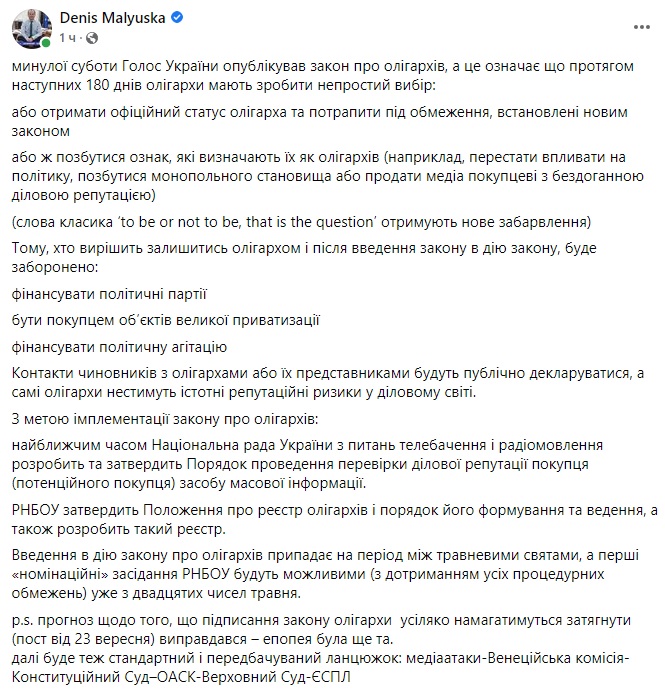 Пост Дениса Малюськи в Facebook Когда назовут олигархов. СНБО сможет наполнять реестр с мая 2022 года – Малюська
