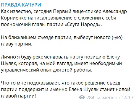Вместо Корниенко. Главой партии Слуга народа может стать Елена Шуляк – источник