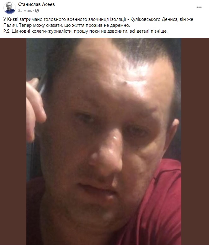Пост Станислава Асеева в Facebook В Киеве задержан главный военный преступник концлагеря "Изоляция" в Донецке