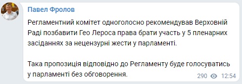 Пост Павла Фролова в Telegram Раде рекомендуют отстранить Лероса на пять заседаний за средний палец в сторону Зеленского