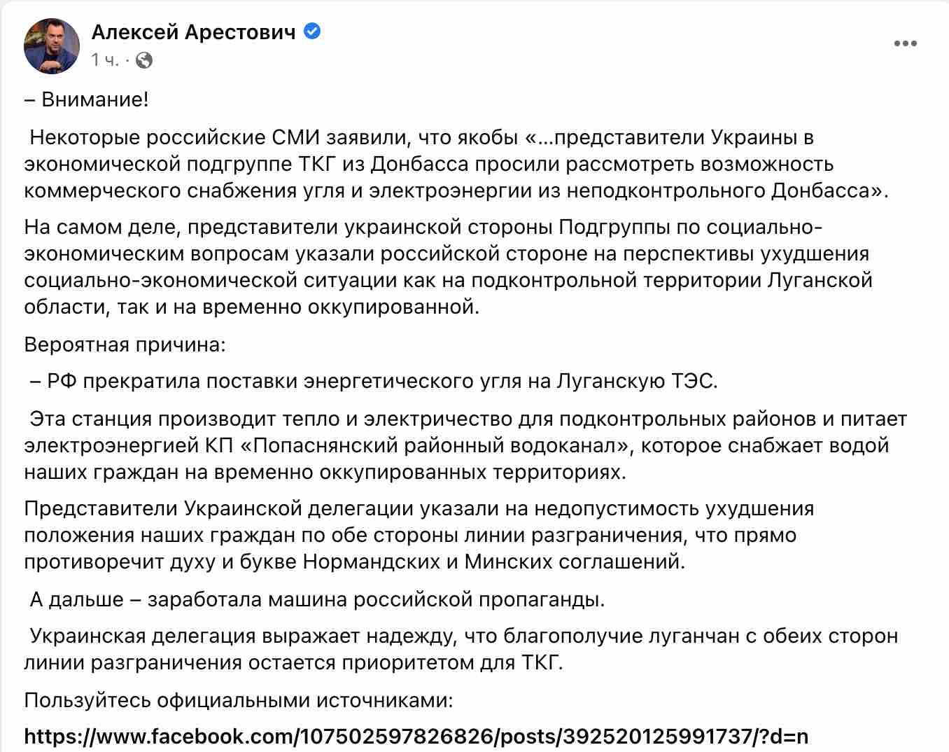 Скриншот РосСМИ распространяют фейк: Украина якобы попросила о поставках угля из ОРДЛО – Арестович