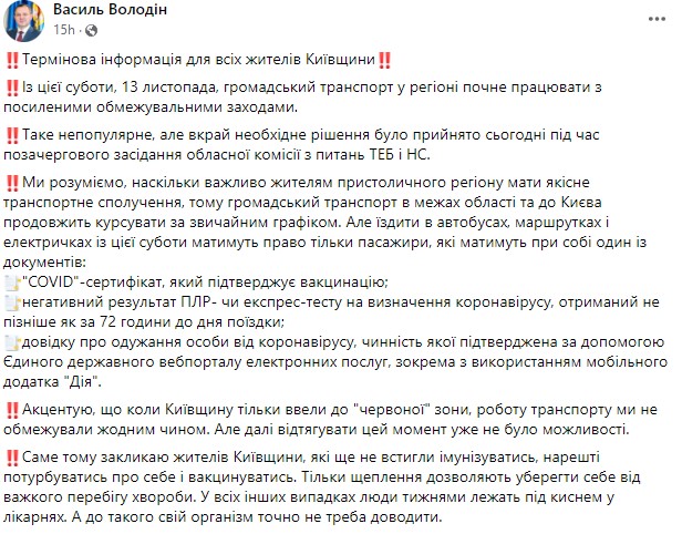 Василь Володін, Facebook У Київській області посилюють карантин: COVID-документи потрібні будуть у транспорті