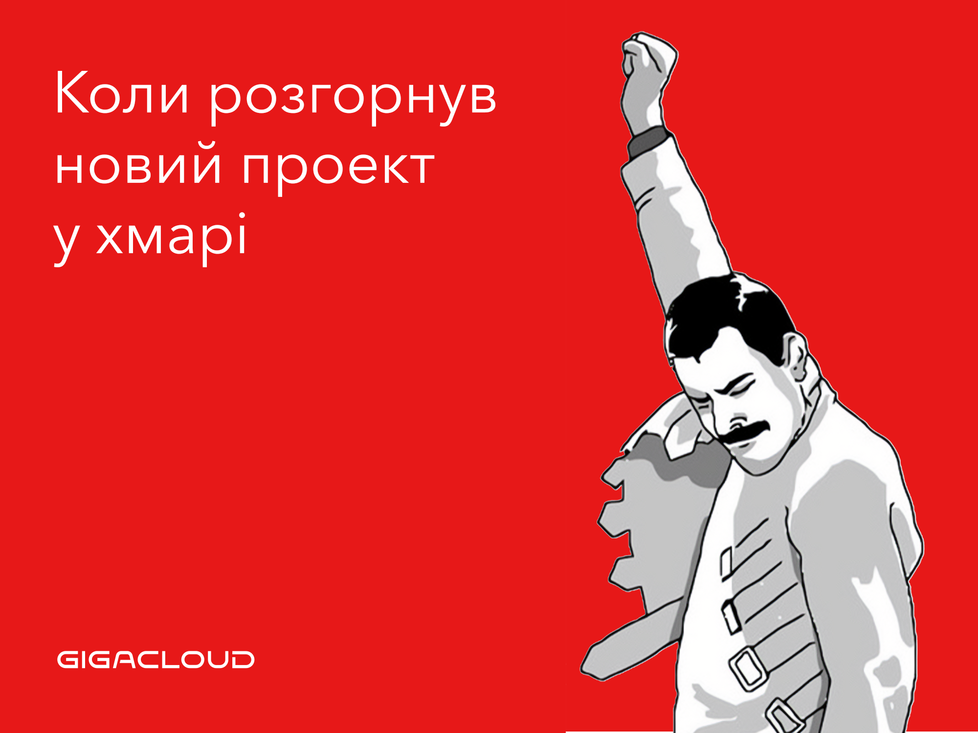 Як зрозуміти, що час мігрувати у хмару? Розбираємо п'ять реальних історій