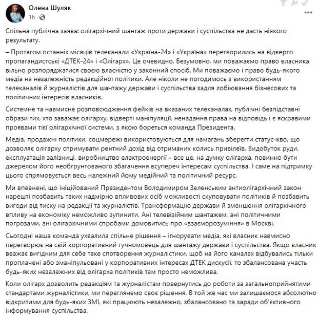 Скрин заявления Депутаты Слуги народа объявили бойкот телеканалам Ахметова