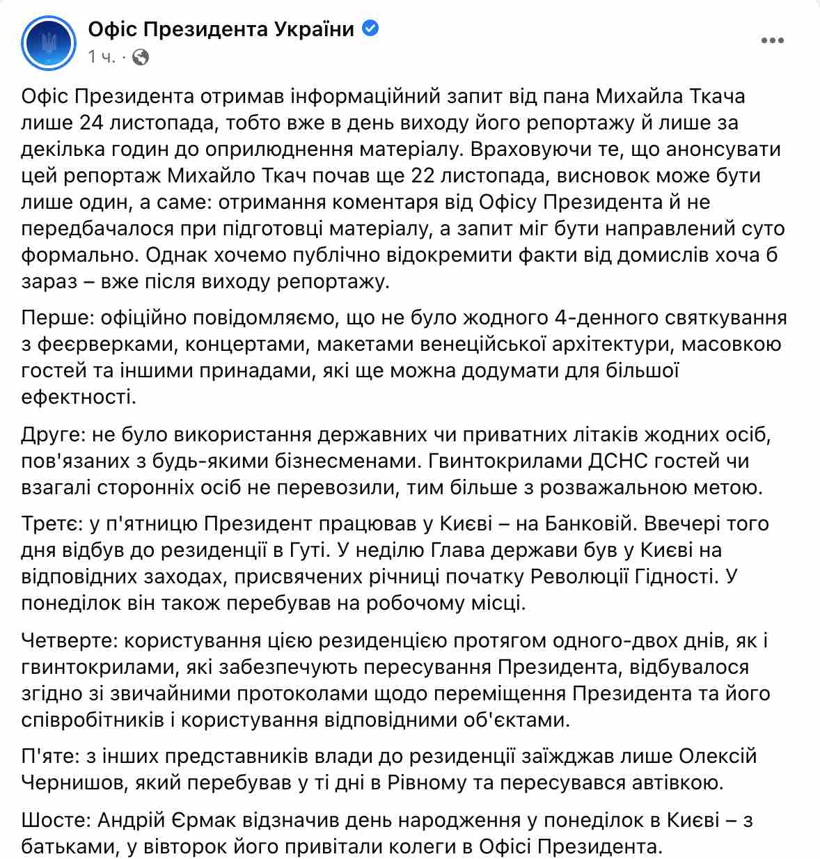 Скриншот Юбилей Ермака на госдаче не праздновали, гостей вертолетами не возили — Офис президента