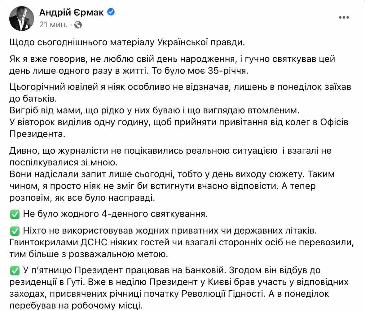 Юбилей Ермака на госдаче не праздновали, гостей вертолетами не возили — Офис президента