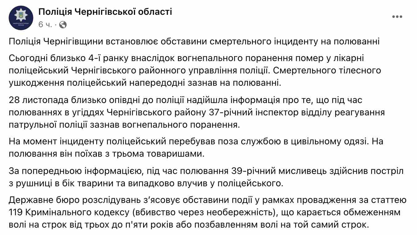 Скриншот В Черниговской области на охоте убили полицейского
