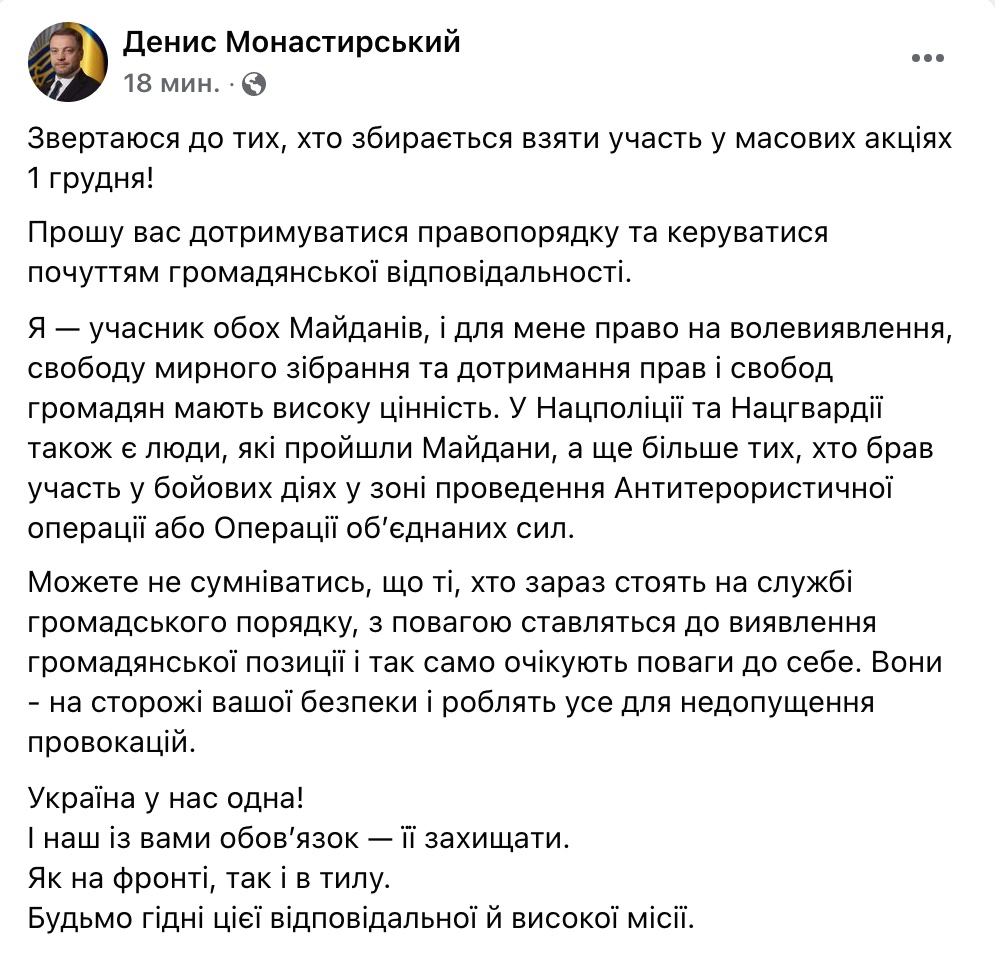 Акції 1 грудня. Голова МВС звернувся до українців: Ми поважаємо вас і чекаємо на повагу до себе