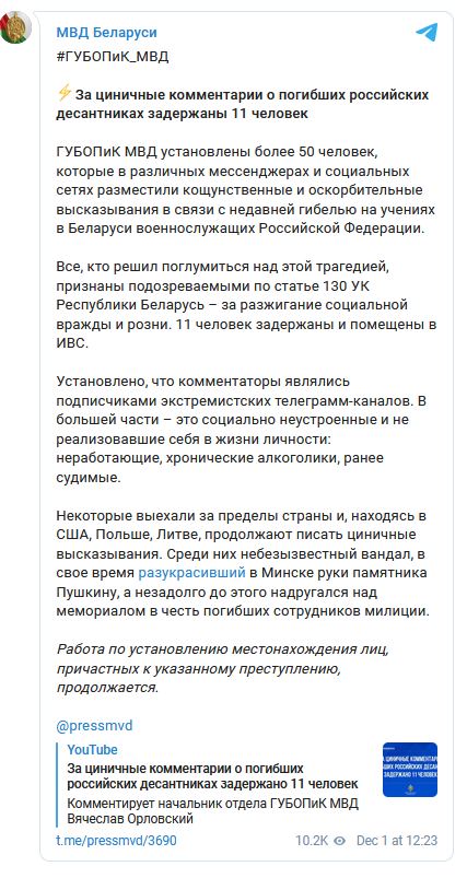 В Беларуси 11 человек задержаны за реплики в соцсетях о погибших десантниках РФ
