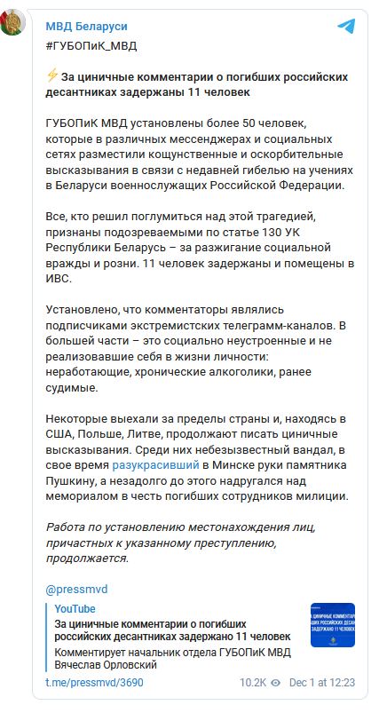 Сообщение в телеграм-канале МВД Беларуси (скриншот) В Беларуси 11 человек задержаны за реплики в соцсетях о погибших десантниках РФ