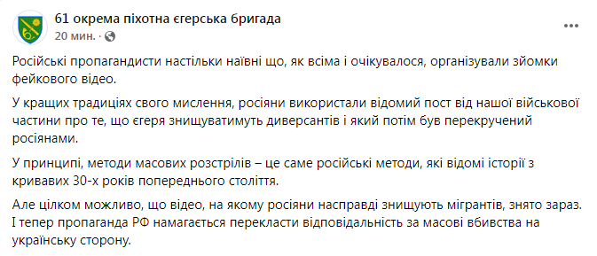 Скриншот із Facebook 61-ї бригади У мережі запустили фейк про "розстріл" мігрантів на кордоні: ДПСУ та військові відреагували