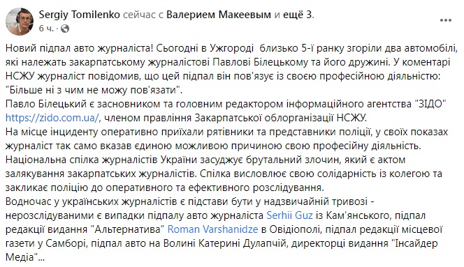 Скриншот из Facebook Сергея Томиленко В Ужгороде сожгли автомобили журналиста – фото, видео