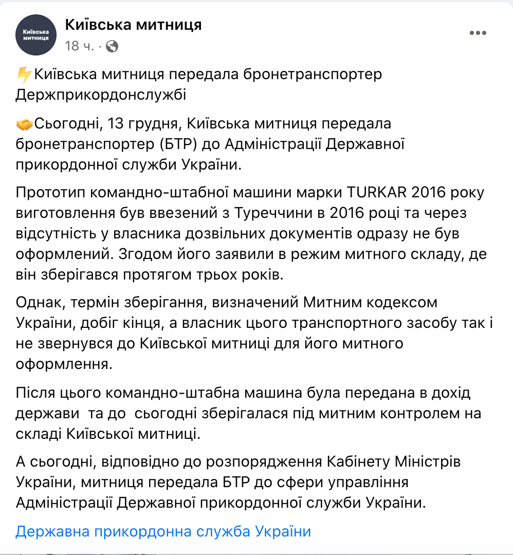 Facebook/Київська митниця Facebook/Киевская таможня