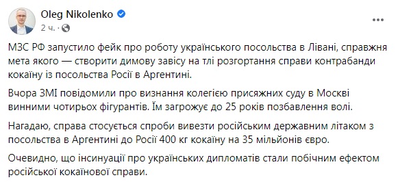 РФ запустила фейк про посольство України, щоб відволікти від свого скандалу з кокаїном – МЗС