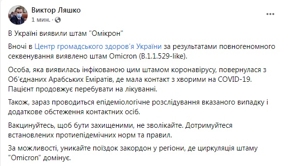 Скриншот из Facebook Ляшко В Украине выявили первый случай заражения омикрон-штаммом – Ляшко