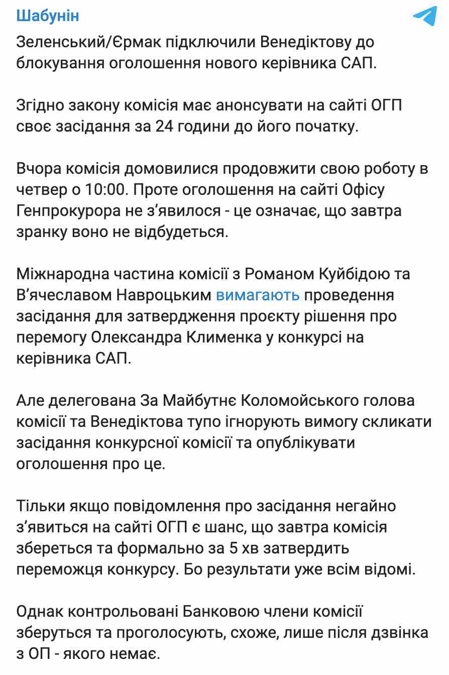 Скриншот "Підключили Венедіктову". Комісія завтра знову не затвердить голову САП – Шабунін