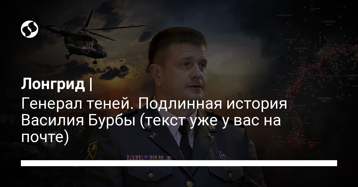 Генерал теней. Подлинная история Василия Бурбы (анонс