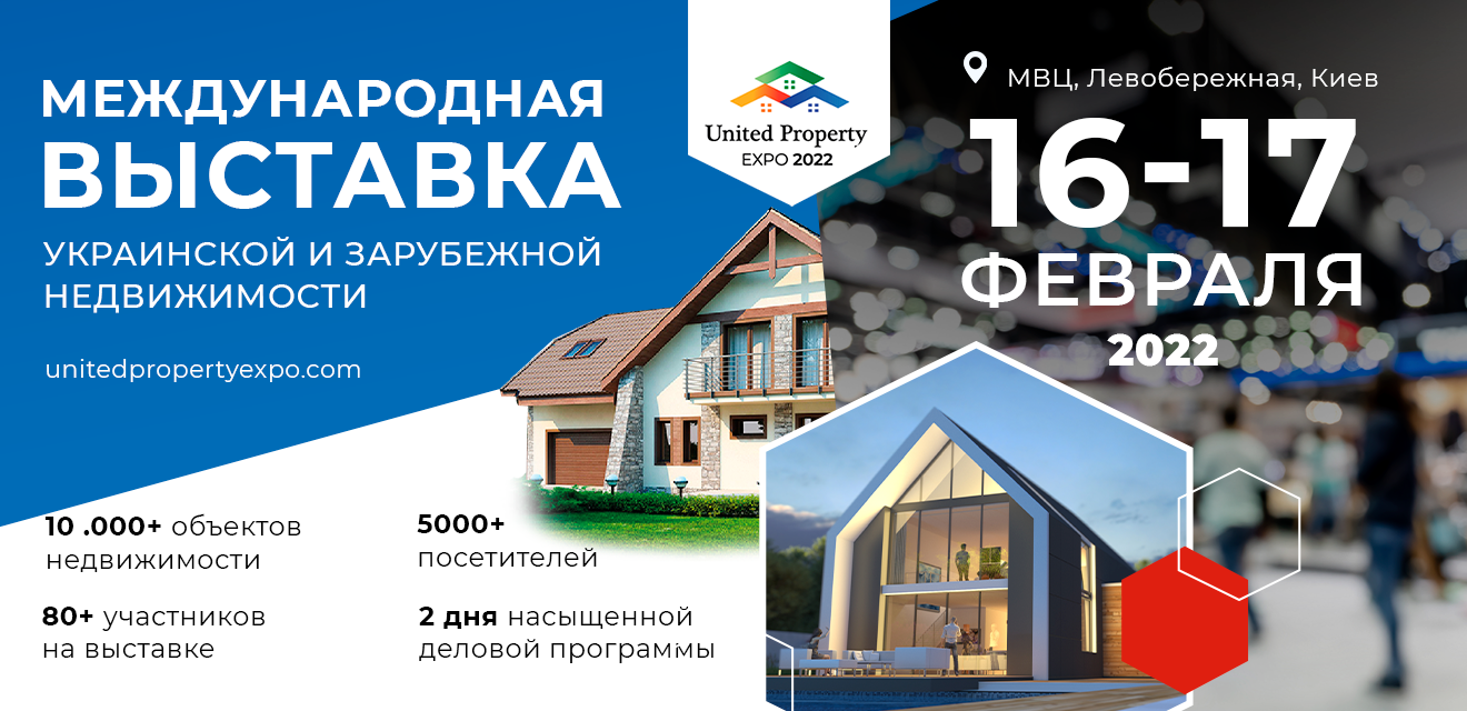 United Property Expo 2022: ключевое событие на рынке украинской и зарубежной недвижимости