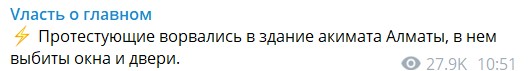 Vlast про головне, Telegram Протести у Казахстані. В Алмати відбуваються зіткнення та штурм акімату: будівля горить – відео