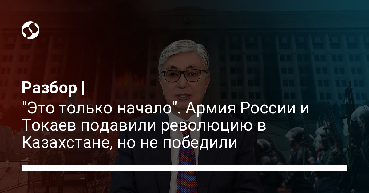 "Это только начало". Армия России и Токаев подавили