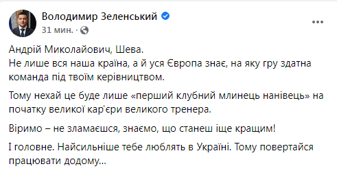 Скриншот из Facebook Зеленского "Шева, возвращайся работать домой". Зеленский отреагировал на увольнение Шевченко