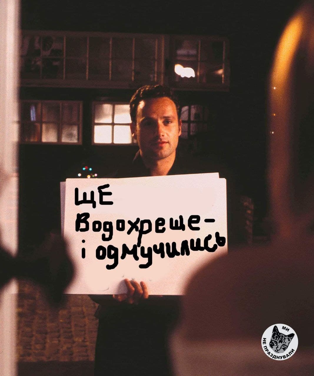 Фото з Facebook-сторінки "Ми не празнуєм"