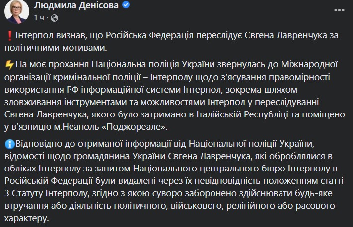 Screenshot_2 Денисова: Лавренчука удалили из базы Интерпола. Там признали, что у РФ политические мотивы