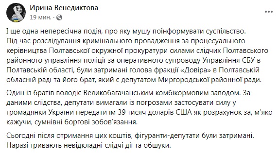 Скриншот из Facebook Венедиктовой Главу фракции Довира в Полтавском облсовете задержали за вымогательство – Венедиктова