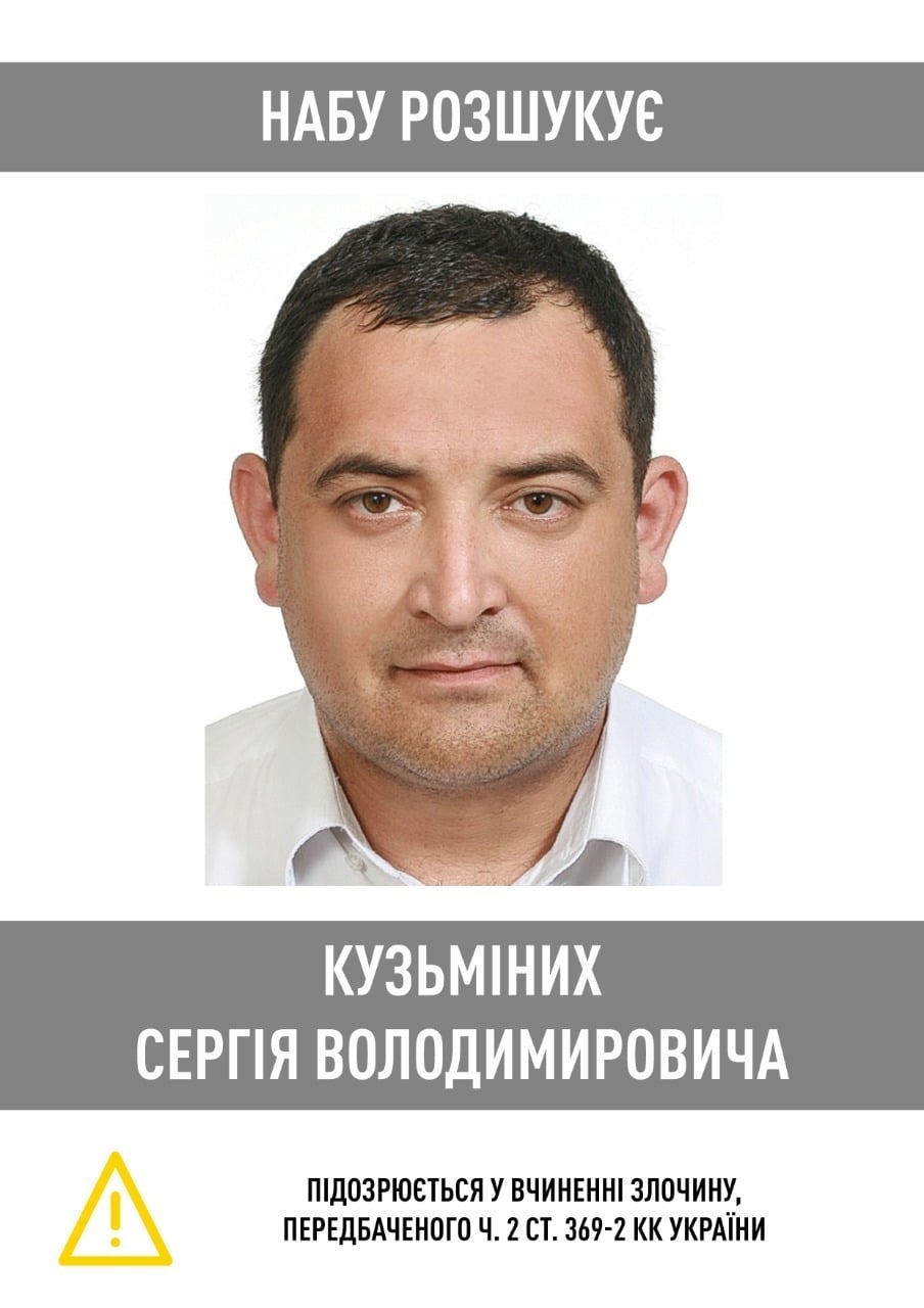 НАБУ оголосило у розшук нардепа Слуги народу Сергія Кузьміних