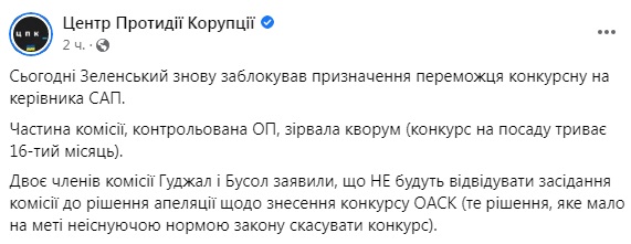 Скриншот из Facebook ЦПК Третья неудачная попытка. Конкурсная комиссия снова не утвердила главу САП