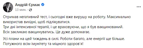 Скриншот из Facebook Ермака Нормандская встреча в силе: Ермак выздоровел от COVID-19