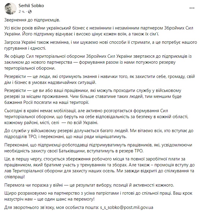 Скриншот из Facebook Собко Тероборона обратилась к бизнесу: призывает вместе формировать мощный резерв