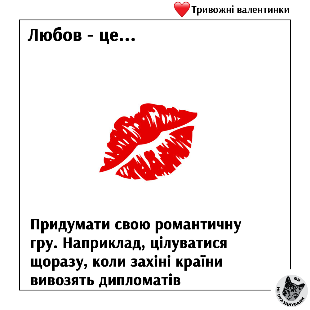 "Любов – це цілуватися щоразу, коли західні країни вивозять дипломатів": 5 валентинок
