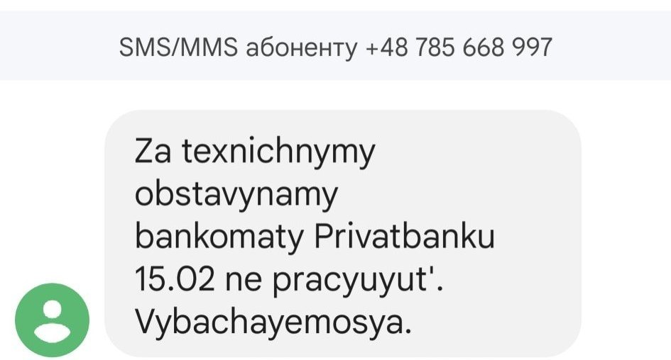 Фото: Клим Братковский / Facebook Клиенты ПриватБанка получили фейковые SMS о проблемах с банкоматами