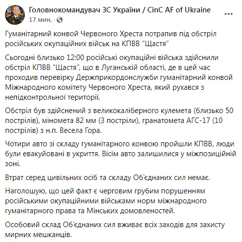 Скриншот из Facebook Залужного Российская гибридная армия на Донбассе обстреляла гуманитарный конвой Красного Креста