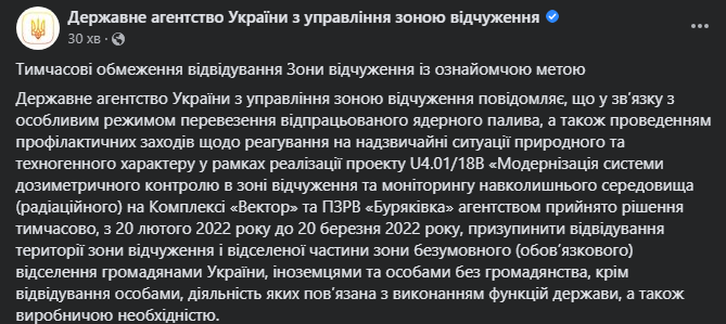 Коментар ДАЗВ щодо закриття Чорнобильської зони (скріншот з Facebook)