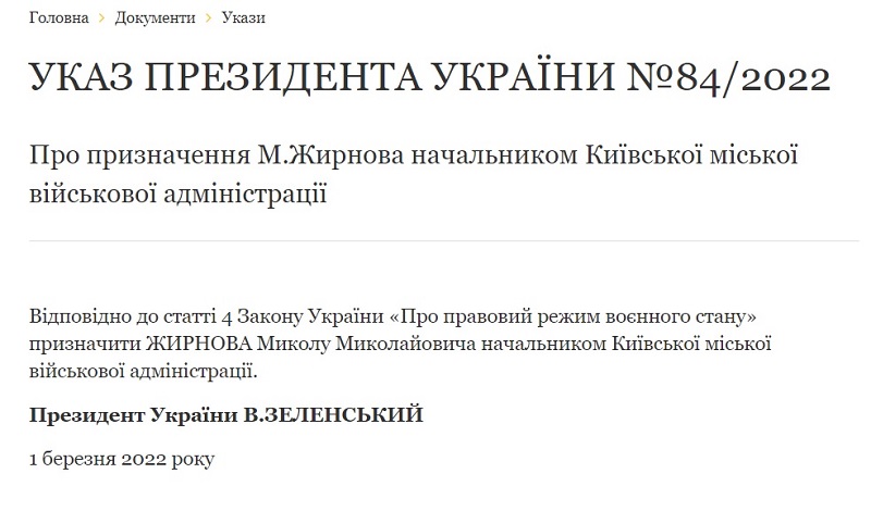 Указ президента Зеленского (скриншот) Военную администрацию Киева возглавил генерал Жирнов, Кличко остается мэром – Зеленский