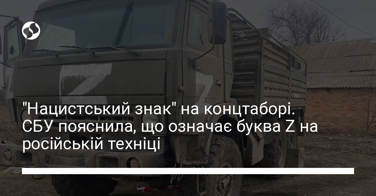 СБУ пояснила, що означає буква Z на російській техніці | Новини України ...