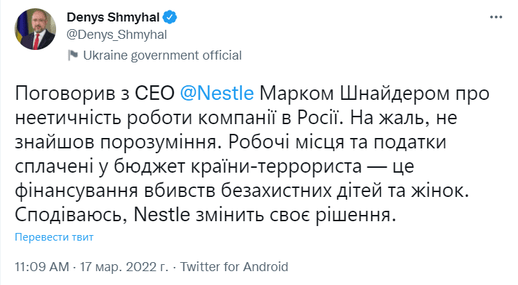 Шмыгаль пытался убедить руководство Nestle уйти с рынка РФ. Не нашел понимания