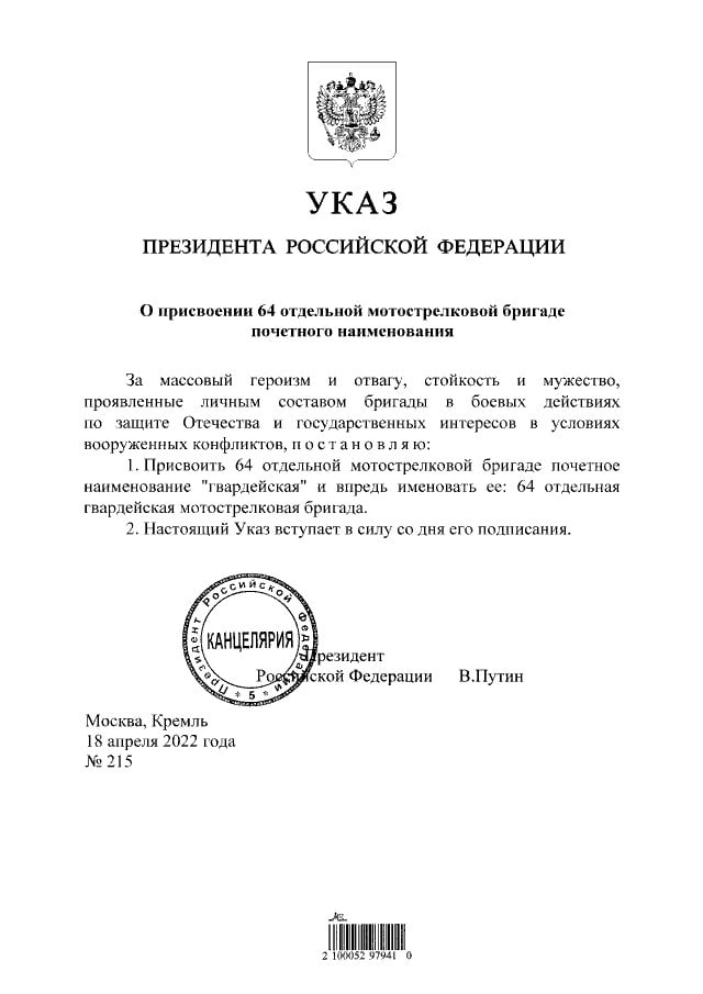 Наказ Путіна про 64 ОМБр Путін відзначив бригаду, яка вбивала в Бучі. За масовий "героїзм" стала гвардійською